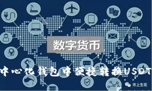 如何在TP中心化钱包中便捷转换USDT：全面指南