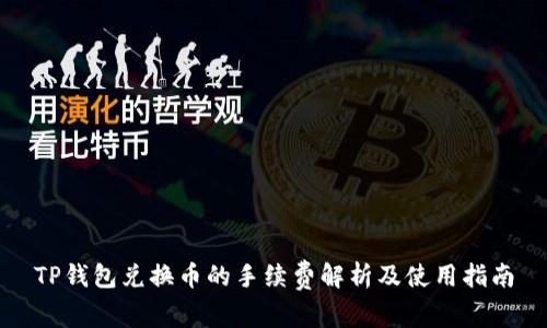 TP钱包兑换币的手续费解析及使用指南