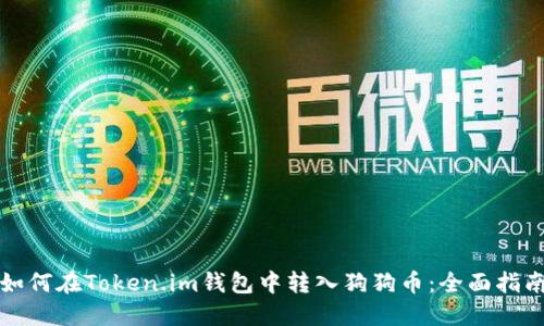 如何在Token.im钱包中转入狗狗币：全面指南
