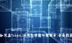 如何在Token.im钱包中转入狗