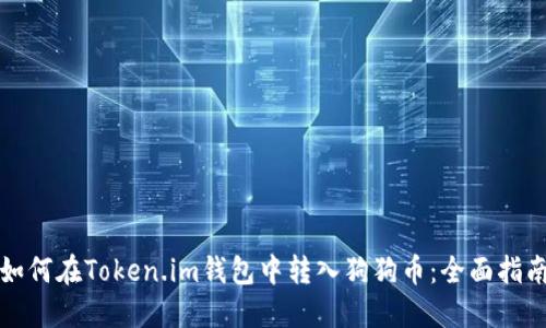 如何在Token.im钱包中转入狗狗币：全面指南