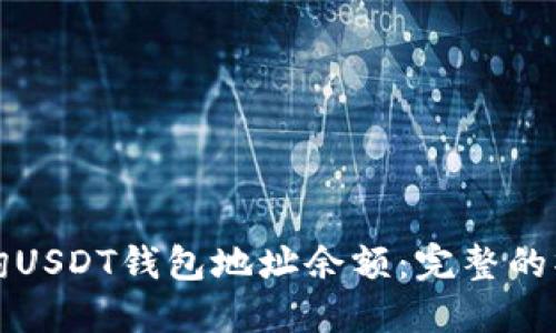 如何查询USDT钱包地址余额：完整的操作指南