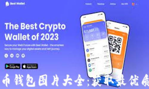 
高清比特币钱包图片大全：获取最优质图像资源