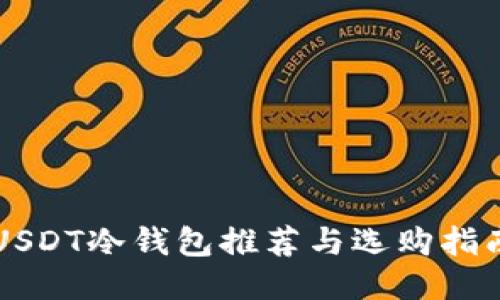 USDT冷钱包推荐与选购指南