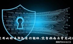 如何使用比特币钱包进行