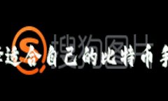 如何选择适合自己的比特