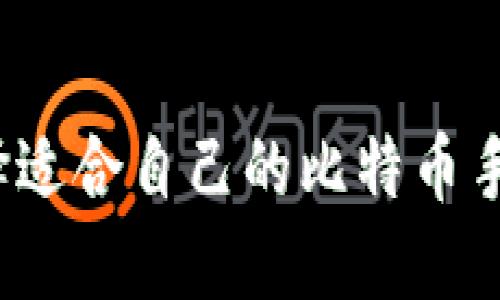 如何选择适合自己的比特币手机钱包？