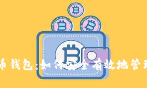 李笑来与比特币钱包：如何安全有效地管理你的数字资产