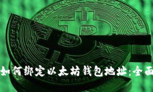 冰币如何绑定以太坊钱包地址：全面指南