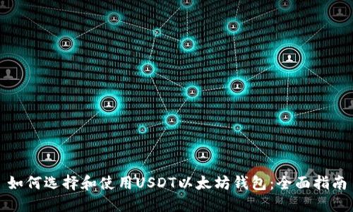 如何选择和使用USDT以太坊钱包：全面指南