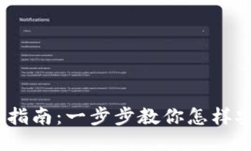 以太坊钱包导入指南：一步步教你怎样安全导入ETH钱包