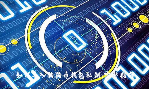 如何导入狗狗币钱包私钥：完整指南