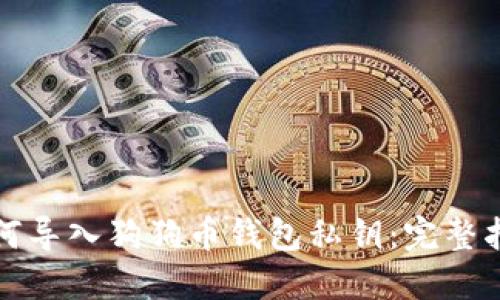 如何导入狗狗币钱包私钥：完整指南