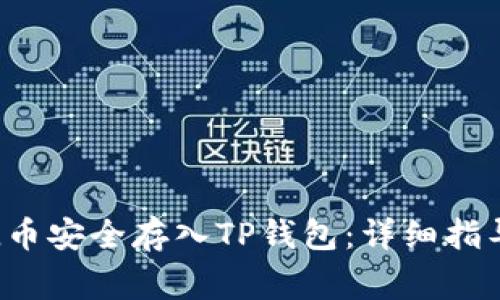 : 如何将SOL币安全存入TP钱包：详细指导与注意事项
