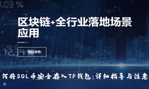 : 如何将SOL币安全存入TP钱包：详细指导与注意事项