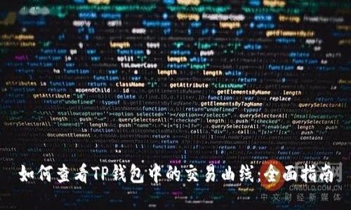 如何查看TP钱包中的交易曲线：全面指南