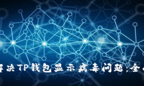 如何解决TP钱包显示病毒问题：全面指南