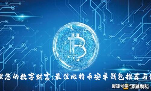 轻松管理您的数字财富：最佳比特币安卓钱包推荐与使用指南