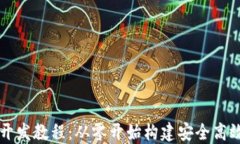 比特币钱包开发教程：从