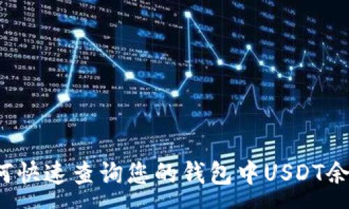 :
如何快速查询您的钱包中USDT余额？
