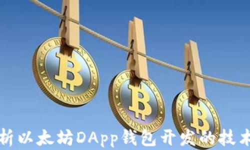 
全面解析以太坊DApp钱包开发的技术与挑战