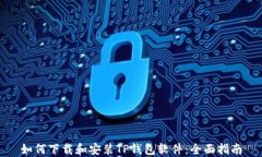 如何下载和安装TP钱包软件