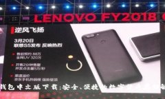 比特币钱包中文版下载：