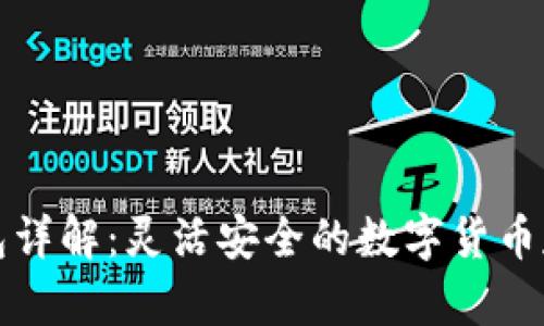 比特币轻钱包详解：灵活安全的数字货币存储解决方案