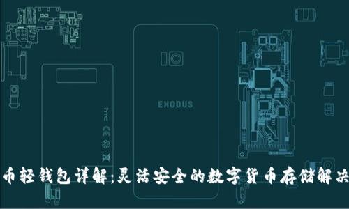 比特币轻钱包详解：灵活安全的数字货币存储解决方案