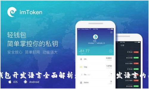 比特币钱包开发语言全面解析：选择最优开发语言的关键因素