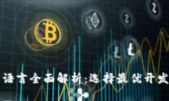 比特币钱包开发语言全面