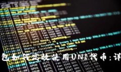 火币钱包如何高效使用U