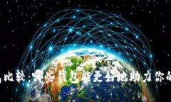 以太坊钱包比较：哪些钱