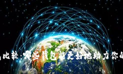 以太坊钱包比较：哪些钱包能更好地助力你的投资收益？