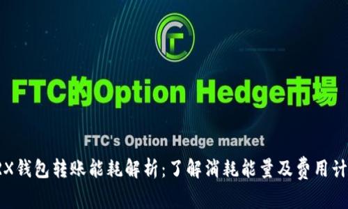 TRX钱包转账能耗解析：了解消耗能量及费用计算