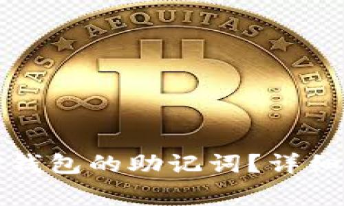 如何安全查询TP钱包的助记词？详细步骤与注意事项