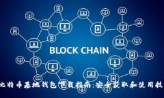  比特币基地钱包下载指南