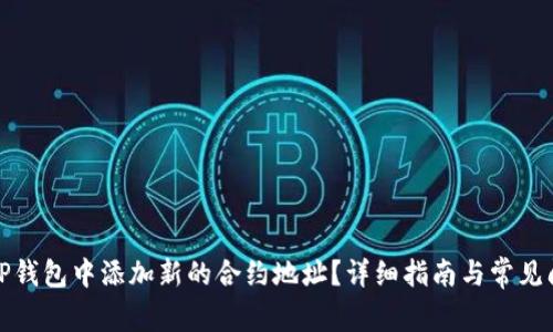 如何在TP钱包中添加新的合约地址？详细指南与常见问题解答