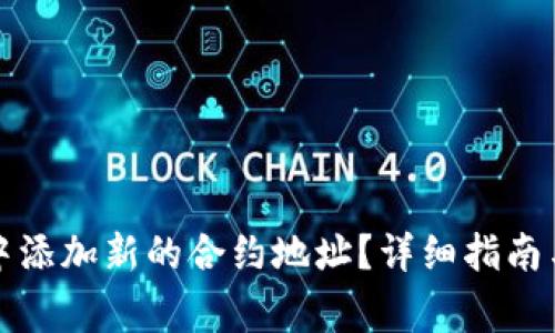 如何在TP钱包中添加新的合约地址？详细指南与常见问题解答