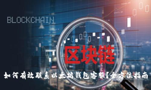 如何有效联系以太坊钱包客服？全方位指南