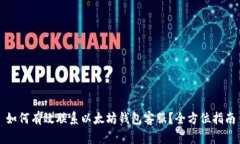 如何有效联系以太坊钱包