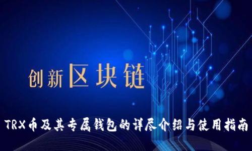TRX币及其专属钱包的详尽介绍与使用指南