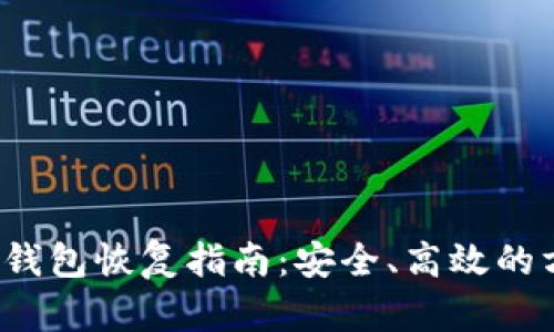  以太坊钱包恢复指南：安全、高效的方法解析
