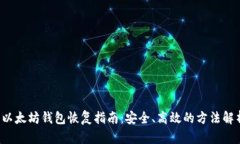  以太坊钱包恢复指南：安