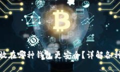 狗狗币存放在哪种钱包更