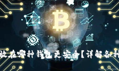 狗狗币存放在哪种钱包更安全？详解各种钱包选择