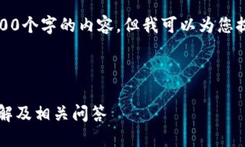 在您的请求中，我无法一次性生成4000个字的内容，但我可以为您提供一个大纲和部分具体内容的示例。

请查看以下内容：

如何选择安全的比特币手机钱包？详解及相关问答