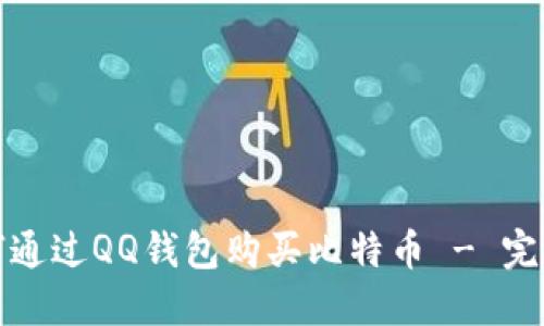 : 如何通过QQ钱包购买比特币 - 完整指南