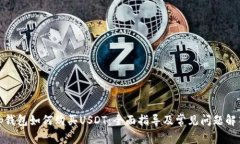 tp钱包如何购买USDT：全面
