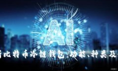 全面解析比特币冷链钱包